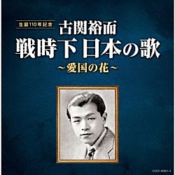 （Ｖ．Ａ．） 中野忠晴 松平晃 伊藤久男 松平晃、霧島昇 霧島昇、波平暁男 岡本敦郎 藤山一郎「古関裕而　戦時下日本の歌～愛国の花～」