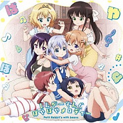 Ｐｅｔｉｔ　Ｒａｂｂｉｔ’ｓ　ｗｉｔｈ　ｂｅａｎｓ「「ご注文はうさぎですか？？～Ｓｉｎｇ　Ｆｏｒ　Ｙｏｕ～」イメージソング　しんがーそんぐぱやぽやメロディー」