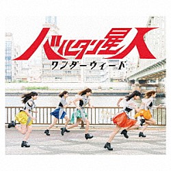 ワンダーウィード「バルタン星人」