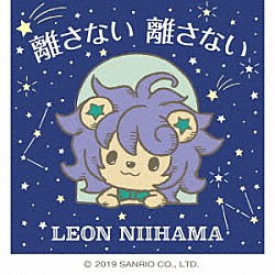 新浜レオン「離さない　離さない」