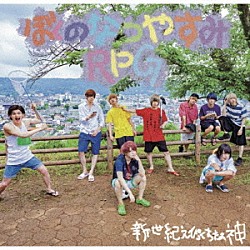 新世紀えぴっくすたぁネ申「ぼくのなつやすみＲＰＧ」