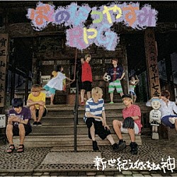 新世紀えぴっくすたぁネ申「ぼくのなつやすみＲＰＧ」