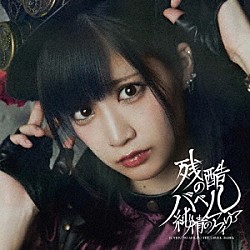 純情のアフィリア「残酷のバベル」