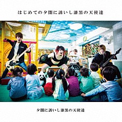 夕闇に誘いし漆黒の天使達「はじめての夕闇に誘いし漆黒の天使達」