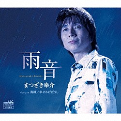 まつざき幸介「雨音」