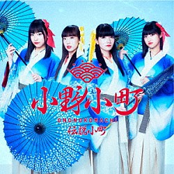 小野小町「伝説小町」