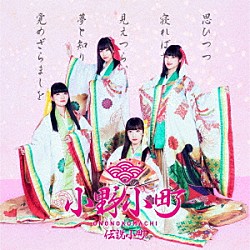 小野小町「伝説小町」