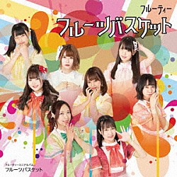 フルーティー「フルーツバスケット」