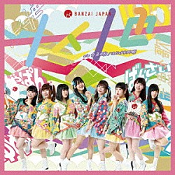 ＢＡＮＺＡＩ　ＪＡＰＡＮ「十人十色／金魚の歌」