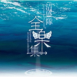 清盛隊「全楽集　～ｋｉｙｏｍｏｒｉｔａｉ　ａｌｌ　ｓｏｎｇｓ　ｃｏｌｌｅｃｔｉｏｎ～」
