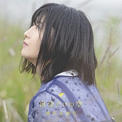 番匠谷紗衣「自分だけの空」