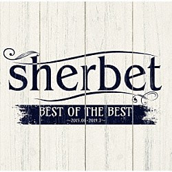 ｓｈｅｒｂｅｔ「ＢＥＳＴ　ＯＦ　ＴＨＥ　ＢＥＳＴ」