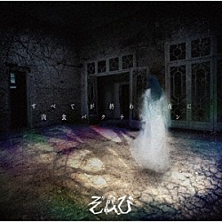 ぞんび「すべてが終わる夜に／肉食バクテリアン」