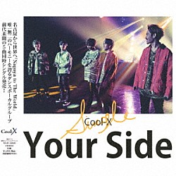 Ｃｏｏｌ－Ｘ「Ｙｏｕｒ　Ｓｉｄｅ」