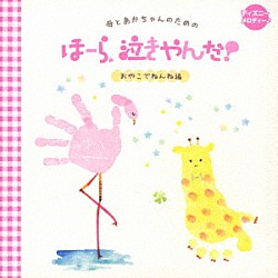 神山純一　Ｊ　ＰＲＯＪＥＣＴ「母とあかちゃんのための　ほーら、泣きやんだ！　おやこでねんね編　ディズニーメロディ♪」