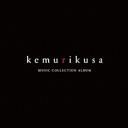 （Ｖ．Ａ．） ｎａｎｏ ゆうゆ　ｆｅａｔ．ケムリクサ「ＴＶアニメ「ケムリクサ」　ミュージックコレクションアルバム」