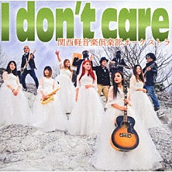関西軽音楽倶楽部オーケストラ「Ｉ　ｄｏｎ’ｔ　ｃａｒｅ」