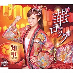 知里「華ロック」