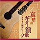 木村好夫「哀愁のギター演歌～カラオケ練習に！～」