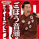 ごぼう先生「ごぼう先生といっしょ！　「ごぼう音頭」で声出そう」