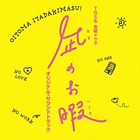 （オリジナル・サウンドトラック）「 ＴＢＳ系　金曜ドラマ　凪のお暇　オリジナル・サウンドトラック」