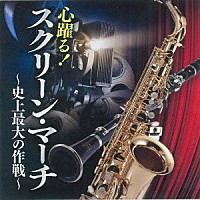 （Ｖ．Ａ．）「 心躍る！スクリーン・マーチ～史上最大の作戦～」