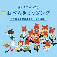 （キッズ）「 くまのがっこう　おべんきょうソング～うたっておぼえよう！ミニ知識～」