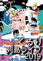 くるり「 列島ライブ２０１９」
