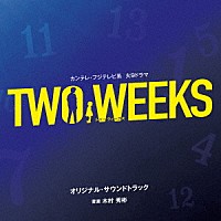 木村秀彬「 カンテレ・フジテレビ系火９ドラマ　ＴＷＯ　ＷＥＥＫＳ　オリジナル・サウンドトラック」