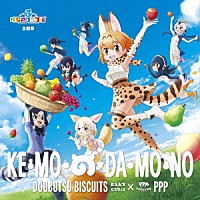 どうぶつビスケッツ×ＰＰＰ「 け・も・の・だ・も・の」