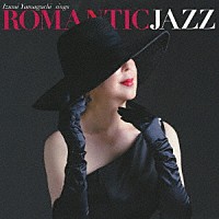 山口いづみ「 山口いづみ～ロマンティック・ジャズを唄う」