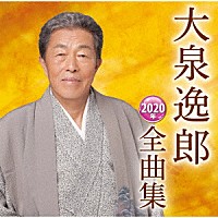 大泉逸郎「 大泉逸郎２０２０年全曲集」