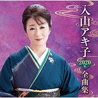 入山アキ子「 入山アキ子２０２０年全曲集」