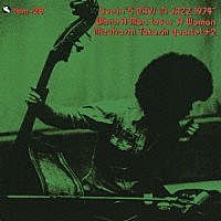 水橋孝カルテット＋２「 男が女を愛する時」