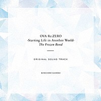 末廣健一郎「 ＯＶＡ「Ｒｅ：ゼロから始める異世界生活　氷結の絆」オリジナルサウンドトラック」