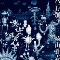 崎山蒼志「 並む踊り」