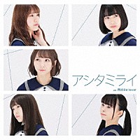 Ｊｅｗｅｌ☆Ｃｉｅｌ「 アシタミライ」