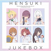 （アニメーション）「 ＨＥＮＳＵＫＩ　ＪＵＫＥ　ＢＯＸ」