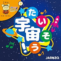 ＪＡＲＮＺΩ「 宇宙たいそう！」