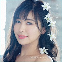 宮下舞花「 ｎａ．ｎａ．ｎａ／サクラの約束」