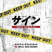 澤野弘之　ＫＯＨＴＡ　ＹＡＭＡＭＯＴＯ「 テレビ朝日系木曜ドラマ　サイン－法医学者　柚木貴志の事件－　オリジナル・サウンドトラック」