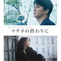（オリジナル・サウンドトラック）「 映画「マチネの終わりに」オリジナル・サウンドトラック」
