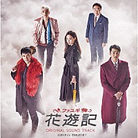 （オリジナル・サウンドトラック）「 花遊記　オリジナル・サウンドトラック」