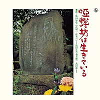 （Ｖ．Ａ．）「 唖蝉坊は生きている」