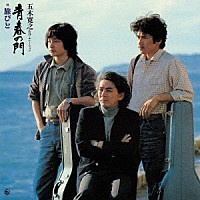 （Ｖ．Ａ．）「 青春の門」