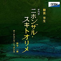 野平一郎　オーケストラ・ニッポニカ「 間宮芳生：オペラ「ニホンザル・スキトオリメ」」