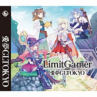 愛夢ＧＬＴＯＫＹＯ「 ＬｉｍｉｔＧａｍｅｒ」