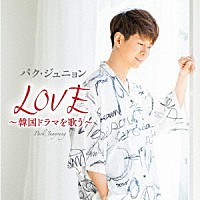 パク・ジュニョン「 ＬＯＶＥ　～韓国ドラマを歌う～」