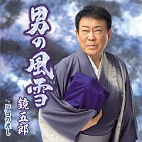 鏡五郎「 男の風雪　ｃ／ｗ　戸田の渡し」