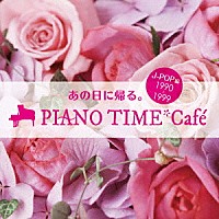 （Ｖ．Ａ．）「 あの日に帰る。　ＰＩＡＮＯ　ＴＩＭＥ＊Ｃａｆｅ　Ｊ－ＰＯＰ編　＜１９９０～１９９９＞」